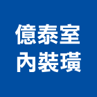 億泰室內裝璜工程行,新竹室內,室內裝潢,室內空間,室內工程