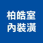 柏皓室內裝潢有限公司,新竹室內,室內裝潢,室內空間,室內工程