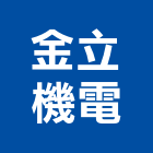 金立機電有限公司,機電,其他機電,空調水機電,水機電