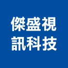 傑盛視訊科技有限公司,無線,無線電對講機,無線廣播,無線電話