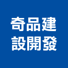 奇品建設開發股份有限公司,臻美