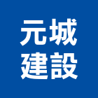 元城建設股份有限公司,華苑