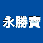 永勝寶企業有限公司,永勝租售管理,管理,工程管理,物業管理