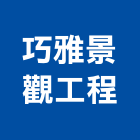 巧雅景觀工程有限公司,批發,衛浴設備批發,建材批發,水泥製品批發