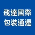 飛達國際包裝通運股份有限公司,海空運