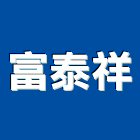 富泰祥實業有限公司,泵浦