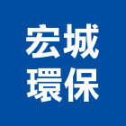 宏城環保有限公司,集塵,集塵工程,集塵袋,集塵設備