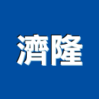 濟隆企業有限公司