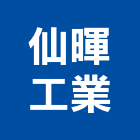 仙暉工業有限公司,桃園緊急廣播,廣播系統,廣播,廣播設備