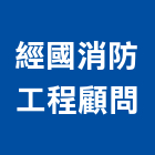 經國消防工程顧問股份有限公司,服務,服務中心,景觀建築服務,切割服務