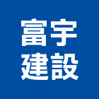 富宇建設股份有限公司,台中