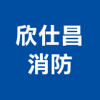 欣仕昌消防股份有限公司