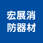 宏展消防器材有限公司,桃園市設備,停車場設備,衛浴設備,泳池設備