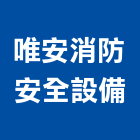 唯安消防安全設備有限公司,檢測