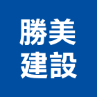 勝美建設股份有限公司