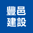 豐邑建設股份有限公司,台中ic,ic,ici塗料