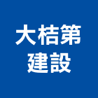 大桔第建設有限公司,彰化