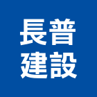 長普建設股份有限公司,彰化