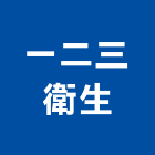 一二三衛生工程行,消毒,大樓消毒,消毒驅蟲,消毒殺蟲