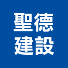 聖德建設有限公司,帝賦