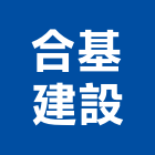 合基建設有限公司