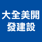 大全美開發建設股份有限公司,台南建案