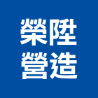 榮陞營造有限公司,彰化登記字號