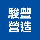 駿豐營造有限公司,登記字號