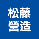 松藤營造股份有限公司,登記