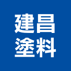 建昌塗料有限公司,台北公司