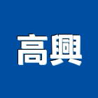 高興企業有限公司,台北公司