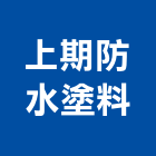 上期防水塗料有限公司,台北公司