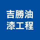 吉勝油漆工程有限公司,台北塗料買賣