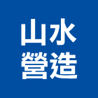 山水營造有限公司