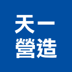 天一營造有限公司,登記,登記字號