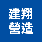 建翔營造有限公司,登記,登記字號