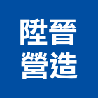 陞晉營造有限公司