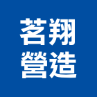 茗翔營造有限公司,登記字號