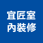 宜匠室內裝修有限公司,室內裝修,室內裝潢,室內空間,室內工程