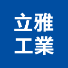 立雅工業有限公司,新北