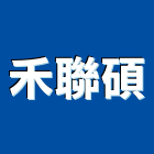 禾聯碩股份有限公司,語音