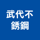 武代不銹鋼工程行,新北拆除更換屋頂漆板,烤漆板,鋼構烤漆板,鍍鋅烤漆板