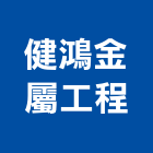 健鴻金屬工程有限公司,鑄鋁,鑄鋁門中門,鑄鋁雙玄關門,鑄鋁子母門