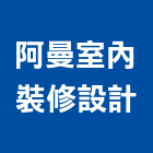 阿曼室內裝修設計有限公司,台中