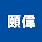 頤偉實業有限公司,高雄結構,鋼結構,結構補強,結構