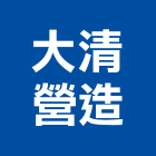 大清營造股份有限公司,登記字號