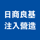 日商良基注入營造股份有限公司,登記字號