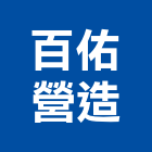 百佑營造有限公司,登記字號