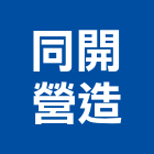 同開營造股份有限公司,登記字號