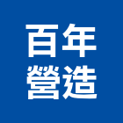 百年營造股份有限公司,台北a02399